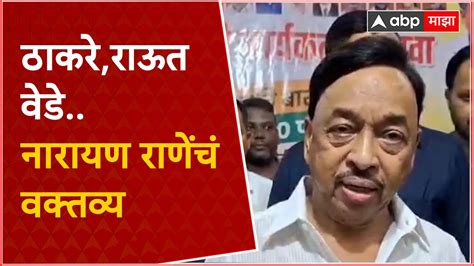 Sindhudurg Narayan Rane मंत्री नारायण राणे यांची उद्धव ठाकरे आणि संजय