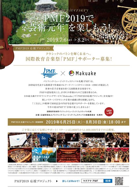 PMF×Makuake チラシ | パンフレット | PMF（パシフィック・ミュージック・フェスティバル札幌）