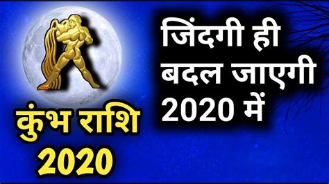 Kumbh Rashifal 2020 कुम्भ राशि वालो की जिंदगी ही बदल जाएगी 2020 में