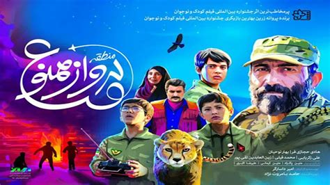 تیزر فیلم سینمایی منطقه پرواز ممنوع پرفروش ترین فیلم سینمای کودک و