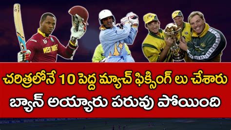 10 Biggest Match Fixing Scandals In Cricket History Telugu Buzz Youtube