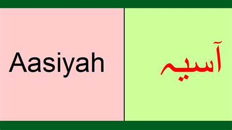 Aasiyah Asiya Aasiya Meaning In Urdu English Muslim Girls Names Meaning In English Urdu آسیہ