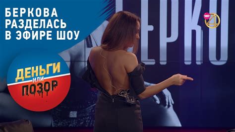 Елена Беркова разделась в эфире шоу Деньги или Позор на ТНТ4 YouTube