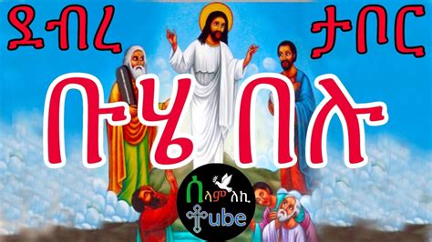 ቡሄ በሉ Buhe Belu ከጽሁፍ ጋር Ethiopian Orthodox Tewahedo Mezmur