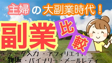 初心者が【選ぶべき副業】【避けるべき副業】 | 普通の主婦が在宅で月収10万円手に入れて幸せになるブログ