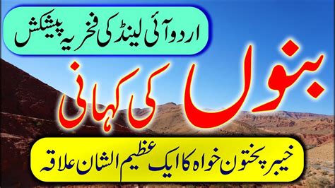 Travel To Bannu In Urdu And Hindi بنوں کی سیر Amazing History And