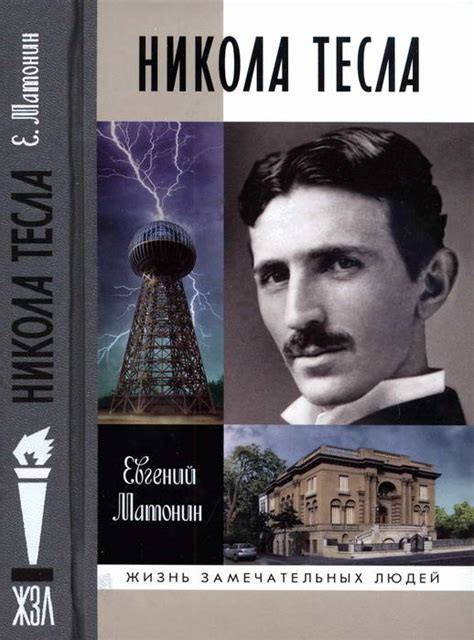 Use your tesla account credentials to login. Матонин Евгений - Никола Тесла, скачать бесплатно книгу в ...