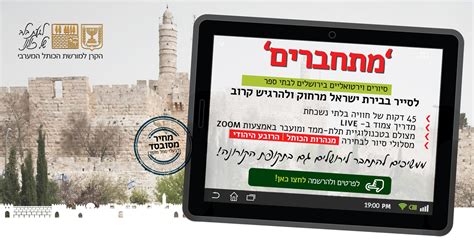 ישראל הפכה למכרה זהב להחלפת בתים: סיור וירטואלי עם מדריך לבתי ספר | מתחברים לירושלים