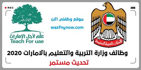 مرحبا بكم في وزارة التربية. وظائف وزارة التربية والتعليم بالامارات 2020 "تحديث مستمر" | وظائف الامارات | وظفني الان