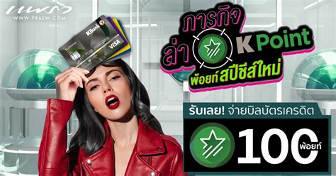 โครงการ ยิ่งใช้ยิ่งได้ วันนี้ 5 พ.ค. รู้จัก K Point คะแนนสะสมสปีชีส์ใหม่จากธนาคารกสิกรไทย ยิ่ง ...