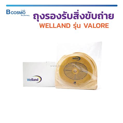 ถุงอุจจาระ Colostomy Bag Welland รุ่น Aurum สีเนื้อ Shopee Thailand