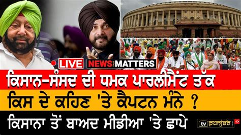 🔴 Live Sidhu ਦੀ ਤਾਜਪੋਸ਼ੀ Capt Amarinder ਦੀ ਰਣਨੀਤੀ News That Matters किसान आंदोलन लाइव