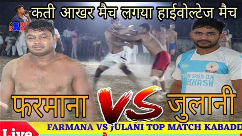 farmana vs julani best match घणा एण्डी मैच लगया सारे भाई जरूर देखे rahul kabaddi youtube