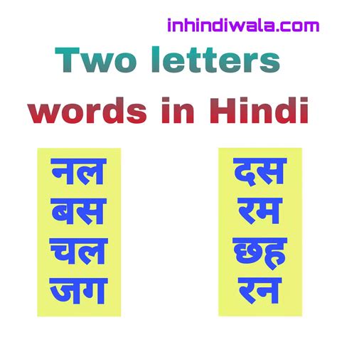 सरल दो अक्षर वाले शब्द Two Letter Words In Hindi 2024