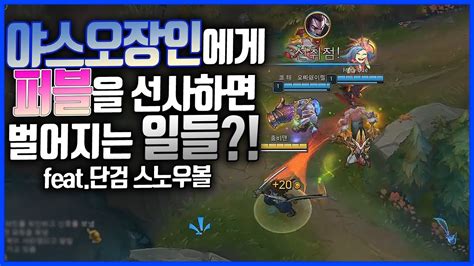 As the world's most active competitive scene, league of legends sports numerous tournaments worldwide, including the prestigious championship series where salaried pros compete for millions. 야스오장인에게 퍼블 스노우볼이란??야스오vs룰루(League of legends Korea ...