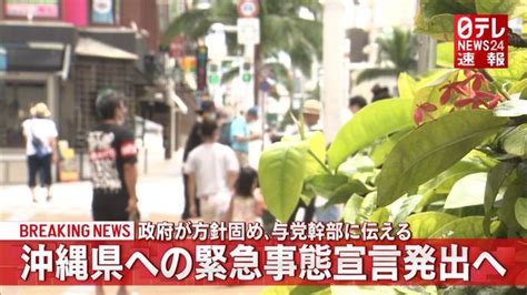 沖縄県に緊急事態宣言を発出する方針固める｜日テレnews Nnn