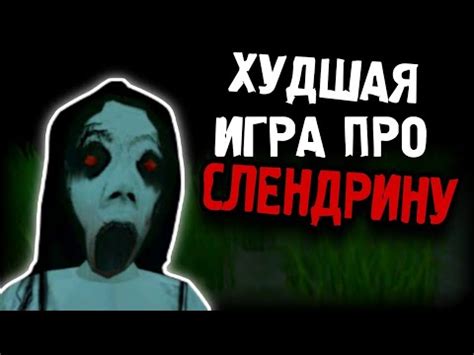 ХУДШАЯ ИГРА ПРО СЛЕНДРИНУ Slendrina The WC КРИВОЙ НЕДО ФАНМЭЙД