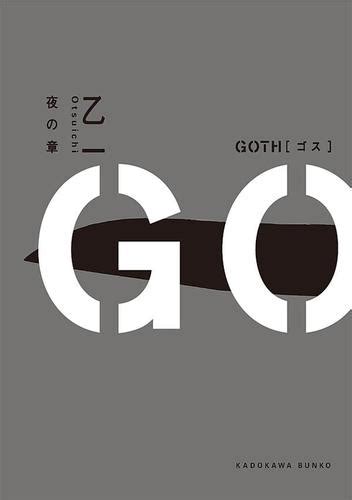 goth 夜の章（乙一） 角川文庫 ソニーの電子書籍ストア reader store