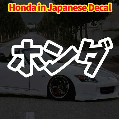 Honda Written In Japanese Kanji Sticker Decal Jdm Katakana Etsy