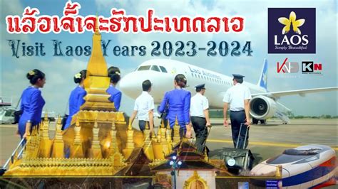 ພູມໃຈໃນຄວາມເປັນລາວເຮົາມາຊ່ວຍກັນແຊ໌ໃນຄວາມເປັນລາວ Visit Laos Year 2023