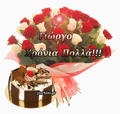 Χαρούμενα γενέθλια (charoúmena genéthlia, happy birthday). Γιώργο Χρόνια Πολλά!!! ..........giortazo.gr - giortazo