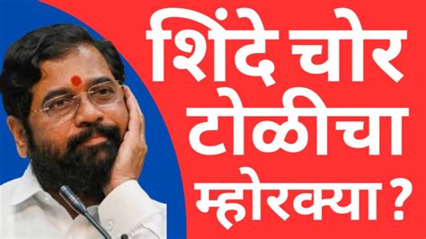 शिंदे चोर टोळीचा म्होरक्या । Eknath Shinde । Yts Kattu Saty Live News