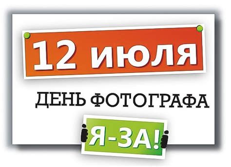 Есть несколько объяснений тому, почему день фотографа проходит именно в этот день. День фотографа - 12 июля 2021 года
