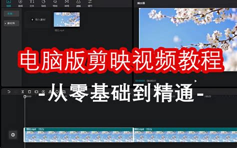 【剪映】电脑版剪映视频教程，从零基础到精通哔哩哔哩bilibili