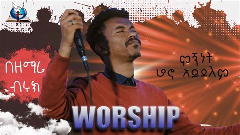 ልዩ አምልኮ በዘማሪ ብሩክ ሞኝነት ሆኖ አይደለምamharic Live Worship By Singer Biruk