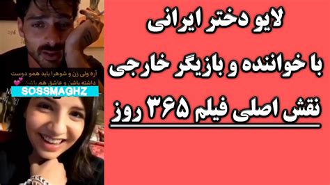 لایو خنده دار دختر ایرانی با بازیگر و خواننده معروف خارجی در فیلم 365 Youtube