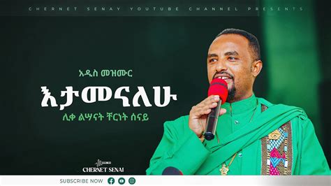 Chernet Senai እታመናለሁ Etamenalehu Ethiopian Orthodox Tewahdo
