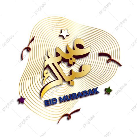 รูปการออกแบบ Eid Mubarak ที่ดีที่สุด Png Eid Kareem มูบารักภาพ Png
