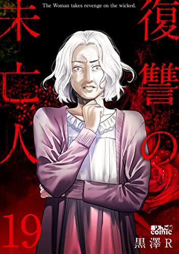 復讐の未亡人 ： 19 アクションコミックス 黒澤r 青年マンガ Kindleストア Amazon