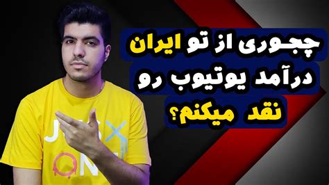 نقد کردن درآمد یوتیوب از داخل ایران Youtube