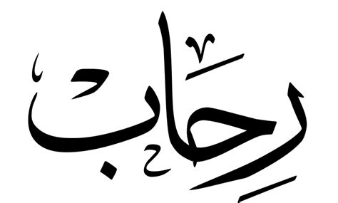 اسم رحاب بالخط العربي