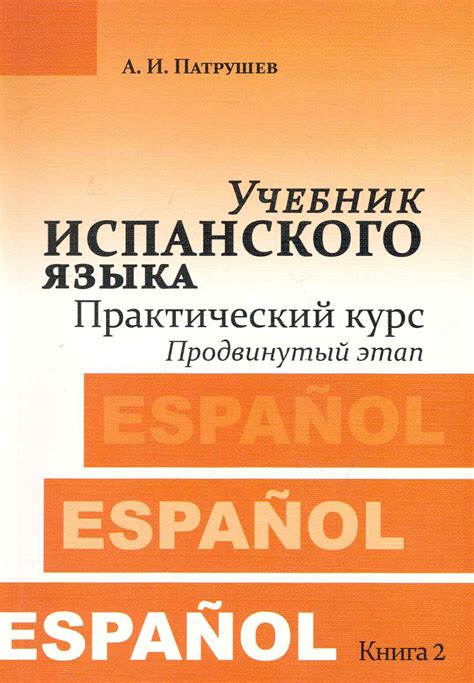 Учебник испанского языка Практический курс Книга 2 Продвинутый этап