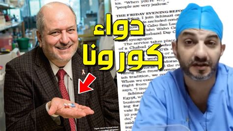 مصري يهودي يكتشف علاج كورونا ونتائج التجارب مبشرة Youtube