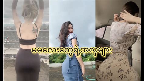 myanmar beautiful girls compilation tiktok အိုးကြီး အကိတ်များ tiktok2022 ep 14 youtube