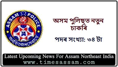 Assam Police New Recruitment 2020 Total Posts 34