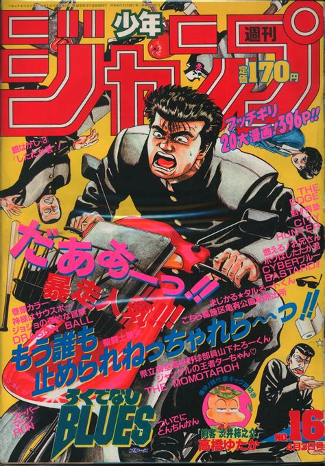 集英社 1989年平成1年の漫画雑誌 週刊少年ジャンプ 1989年平成1年16 8916 まんだらけ Mandarake