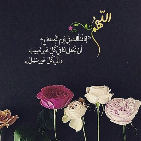 يوم الجمعة يوم الجمعة هو يوم مقدس لدى المسلمين، وذلك لأن فيه صلاة الجمعة كما أن الأدعية والذكر فيه من الأمور المستحبة، وأدعية يوم أجمل الادعية في يوم الجمعة. احلى صور دعاء يوم الجمعة رمزيات انستقرام - عالم الصور