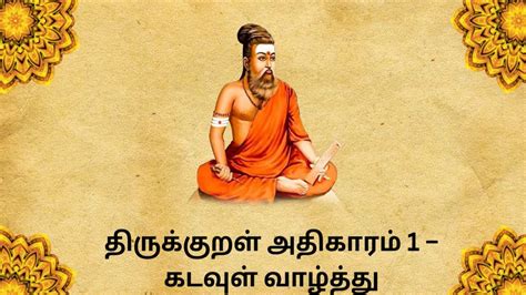 Thirukkural திருக்குறள் அதிகாரம் 1 கடவுள் வாழ்த்து Youtube