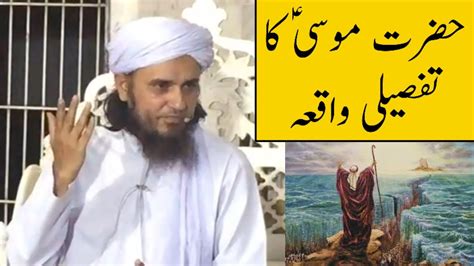 Hazrat Musa A S Ka Tafseeli Waqiya Mufti Tariq Masood YouTube