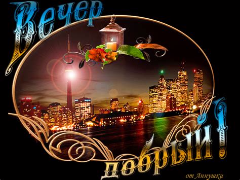 Красивые гифки пожелания доброго вечера (50 картинок) - Placepic