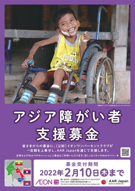 111からイオングループ店頭で「アジア障がい者支援募金」が開始 お知らせ Aar Japan 難民を助ける会 ：日本生まれの国際ngo