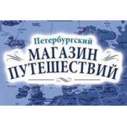 Отзывы о Туроператор "Петербургский магазин путешествий"