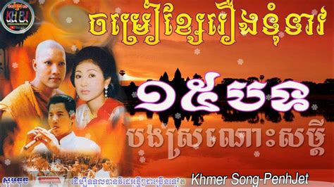 ចម្រៀងទុំទាវ ចម្រៀងក្នុងសាច់រឿងពីដើមដល់ចប់ Tum Teav Khmer Old Song