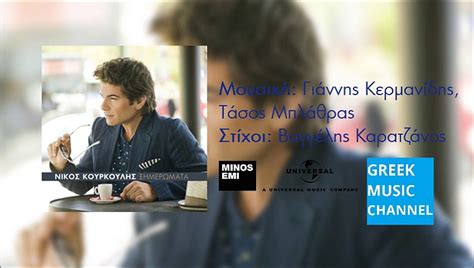 Αξιζει να το ζεισ 20 09 2010 κουρκουλησ κελεκιδου. ΝΙΚΟΣ ΚΟΥΡΚΟΥΛΗΣ - ΞΗΜΕΡΩΜΑΤΑ || NIKOS KOURKOULIS ...