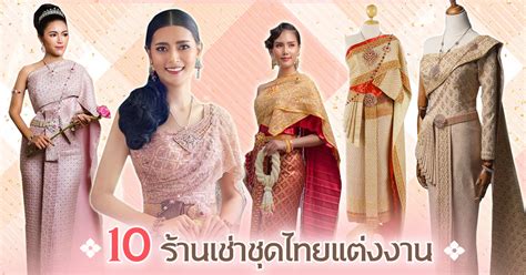 ชุดไทยแต่งงาน ร้านไหนดี ส่อง 10 ร้านเช่าชุดแต่งงาน ว่าที่เจ้าสาวไม่ควรพลาด