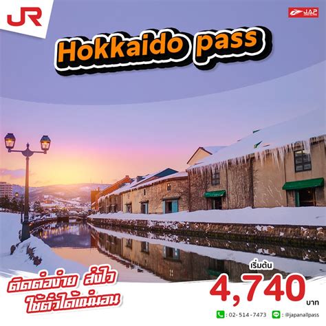 เที่ยวฮอกไกโด ด้วยรถไฟราคาประหยัด Jr Hokkaido Rail Pass เริ่มเพียง 4 740 บาท Japanallpass